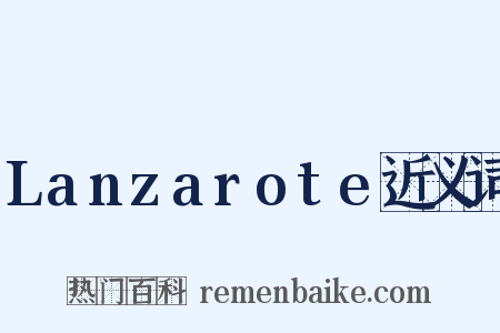 Lanzarote近义词是什么意思的图片